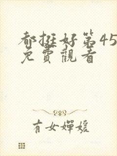 都挺好第45集免费观看