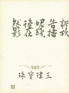 然后呢告诉我电影在线播放封面