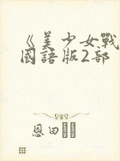 《美少女战士》国语版2部