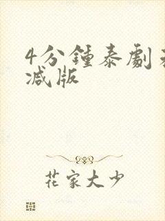 4分钟泰剧未删减版