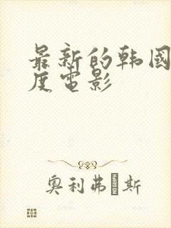 最新的韩国大尺度电影