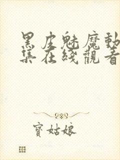 黑皮魅魔动漫全集在线观看免费封面