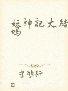 妖神记大结局了吗封面