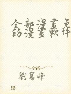 全部漫画免费看的漫画软件