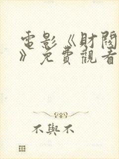 电影《财阀少爷》免费观看