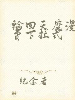 轮回天魔漫画免费下拉式