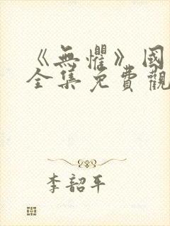 《无惧》国语版全集免费观看