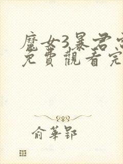 魔女3暴君电影免费观看完整版