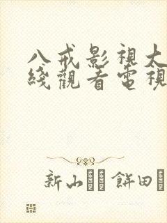 八戒影视大全在线观看电视剧免费封面