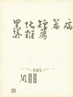 黑化短篇病娇合集推荐