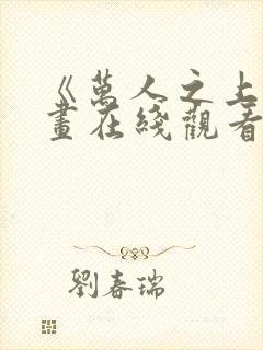 《万人之上》漫画在线观看