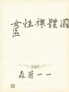 女性裸体国产一区