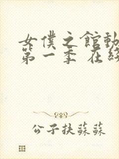 女仆之馆动漫 第一季 在线观看