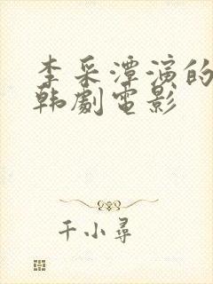 李采潭演的所有韩剧电影