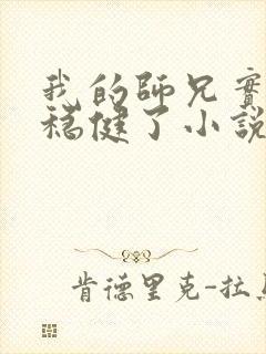 我的师兄实在太稳健了小说在哪里看封面