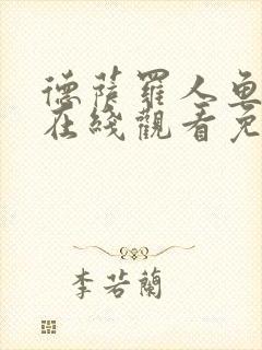 德萨罗人鱼漫画在线观看免费