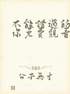 不能错过的只有你免费观看完整版封面