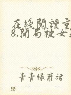 在线阅读重生78,开局被女知青退婚小说