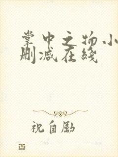 掌中之物小说无删减在线封面