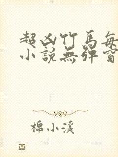 超凶竹马每天骑小说无弹窗笔趣阁免费阅读