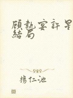 顾执宴许星落大结局