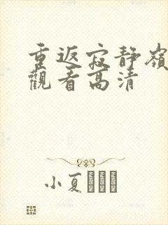 重返寂静岭免费观看高清