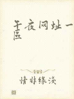 午夜网址一区二区