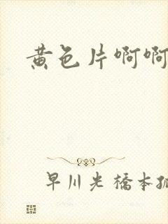 黄色片啊啊麻豆
