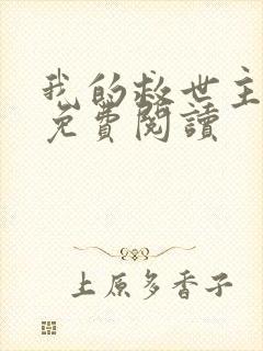 我的救世主韩漫免费阅读封面