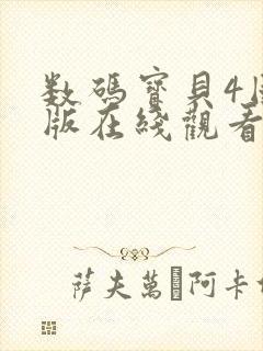 数码宝贝4国语版在线观看封面