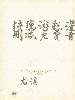 狩猎游戏漫画无删减免费看