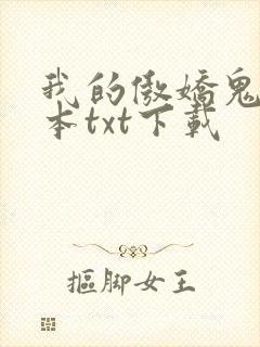 我的傲娇鬼夫完本txt下载
