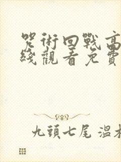 咒术回战高清在线观看免费