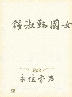 钟淑韩国女主播封面