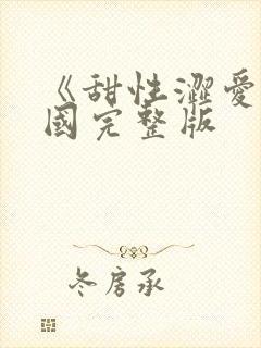 《甜性涩爱》韩国完整版