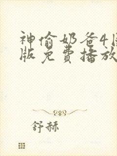 神偷奶爸4国语版免费播放