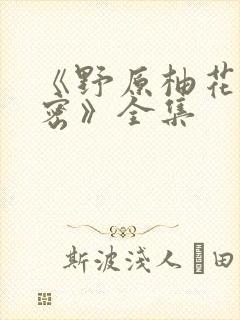 《野原柚花的秘密》全集