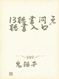 13听书网免费听书入口