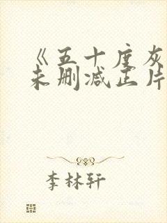 《五十度灰3》未删减正片