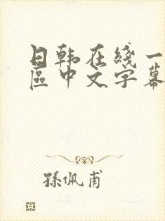 日韩在线一区二区中文字幕