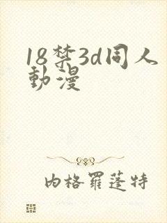 18禁3d同人动漫