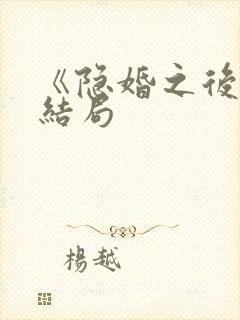 《隐婚之后》大结局