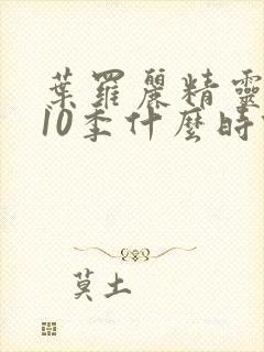 叶罗丽精灵梦第10季什么时候播出