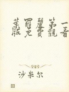 叶罗丽第一季原版免费观看全集