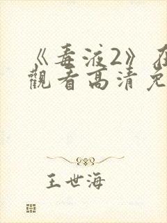 《毒液2》在线观看高清免费完整版封面