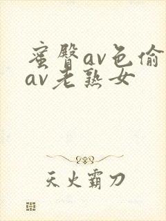 蜜臀av色偷偷av老熟女