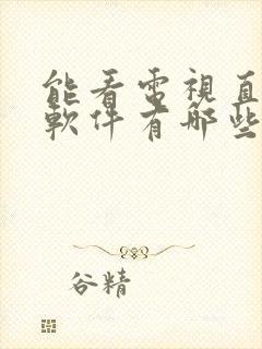 能看电视直播的软件有哪些