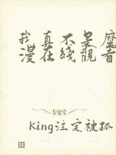 我真不是魔王动漫在线观看