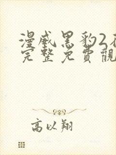 漫威黑豹2在线完整免费观看封面