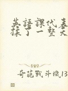 英语课代表让我揉了一整天